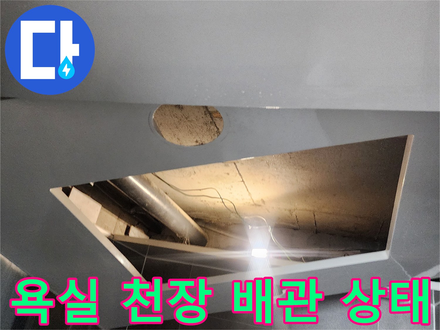 천장-내부-배관-연결부의-물샘-확인