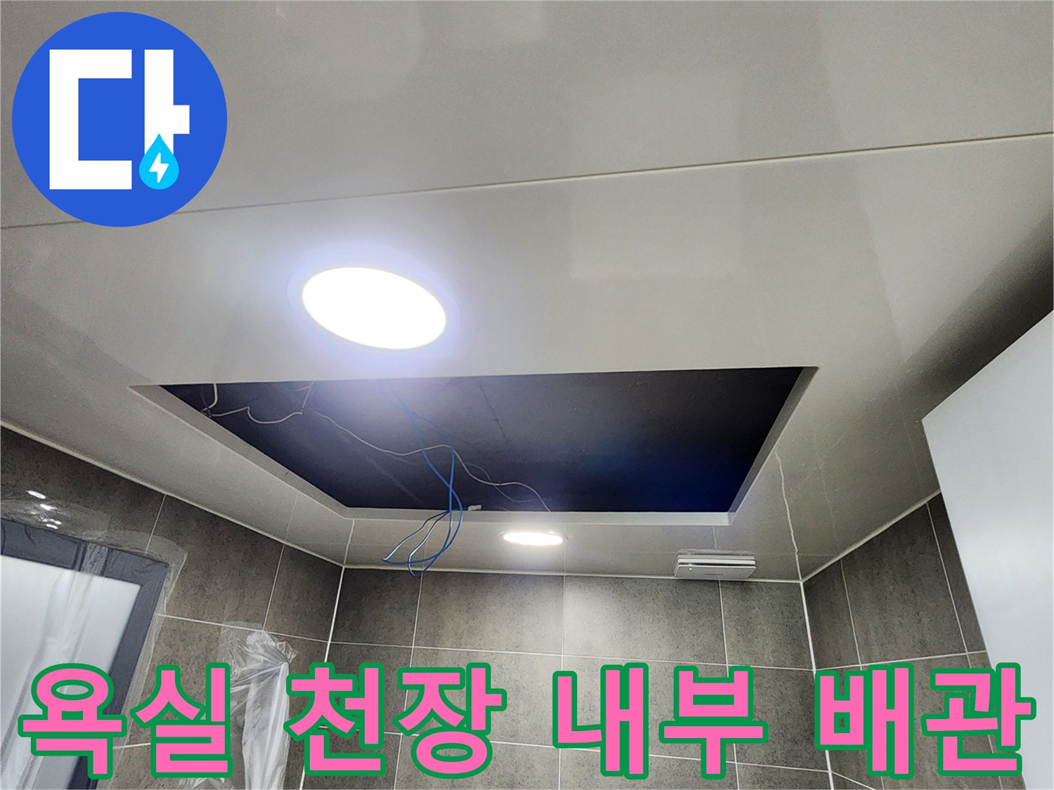 천장 점검구 안쪽의 배수 및 오수 배관