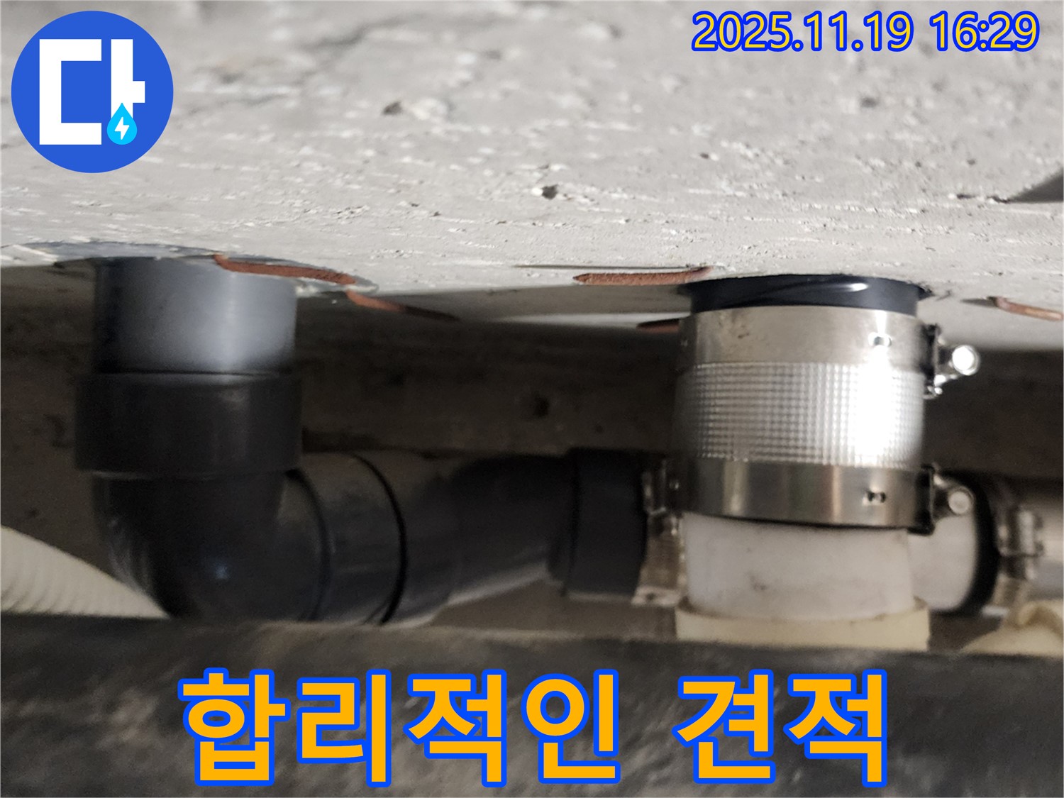 포천 누수 - 합리적인 견적 제공