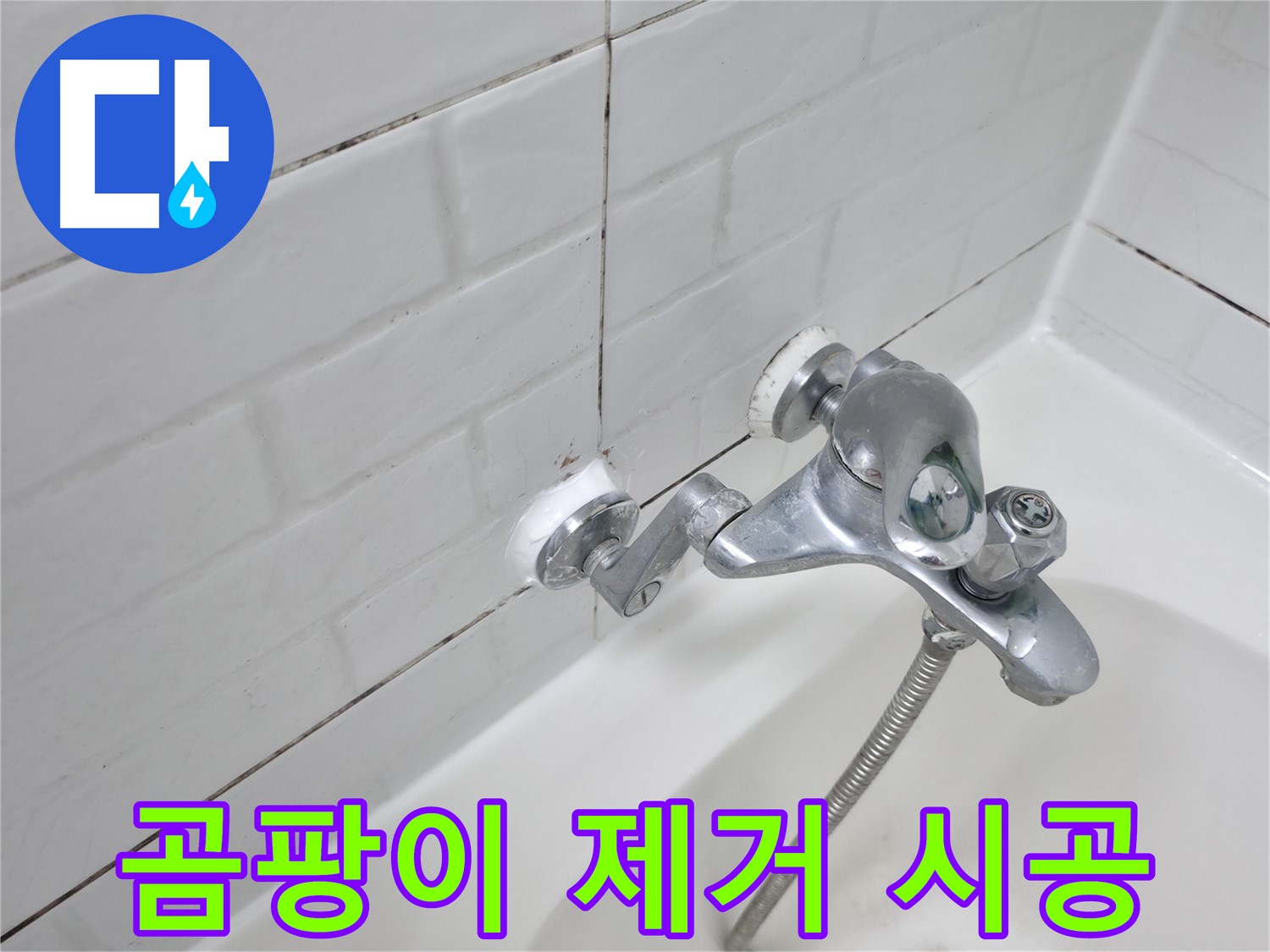 곰팡이 제거 후 실리콘 시공 - 깨끗하고 쾌적하게!