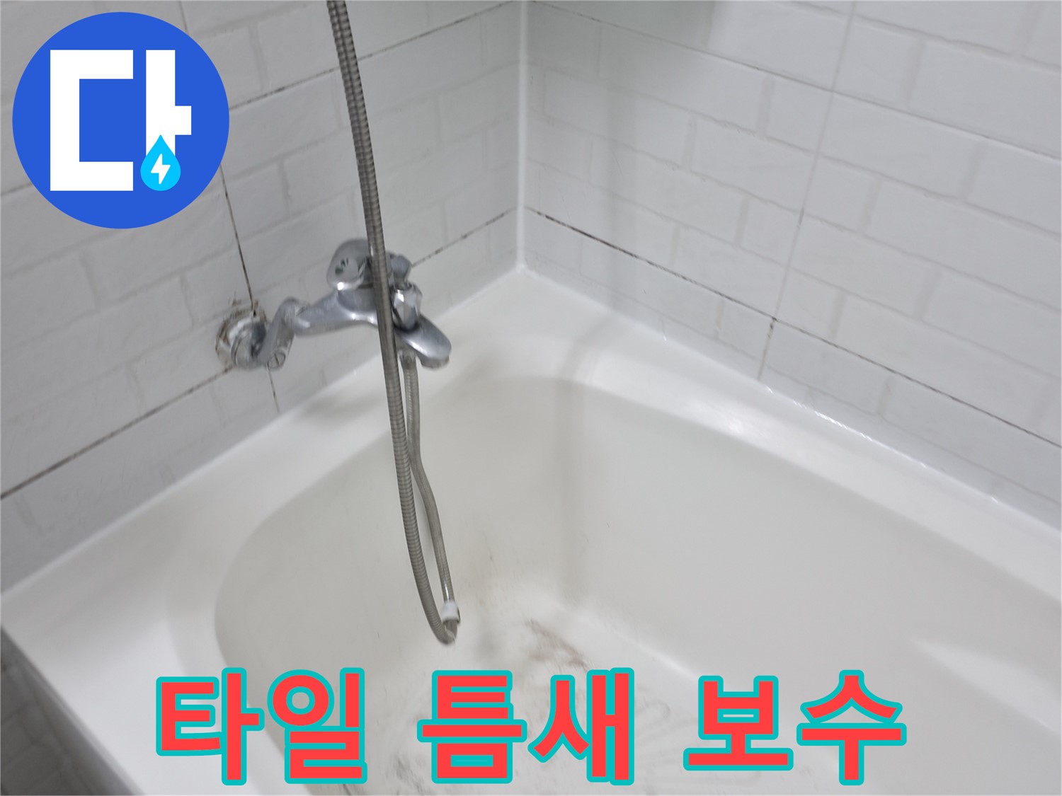 곰팡이 핀 타일 틈새 보수 - 누수 해결의 핵심