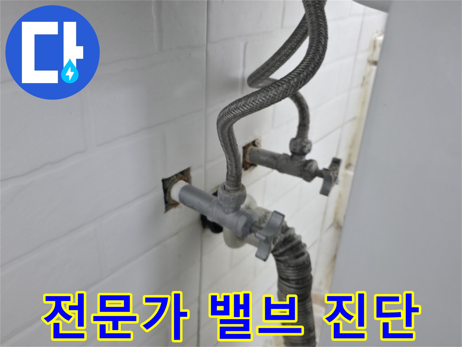 낡은 수도 밸브 - 서대문구 누수 전문가의 꼼꼼한 진단