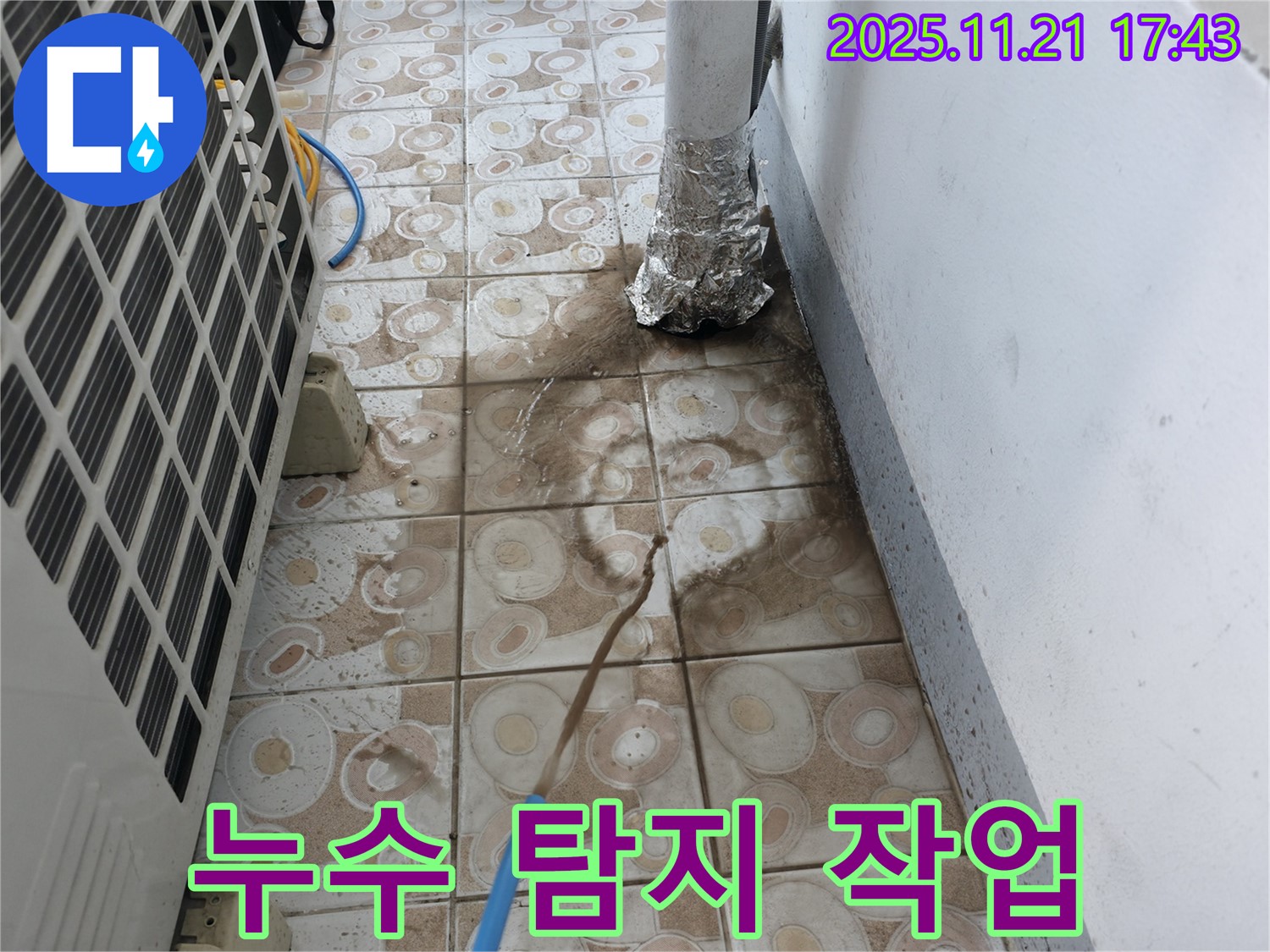 누수 탐지 장비를 사용하여 누수 지점을 찾고 있는 모습