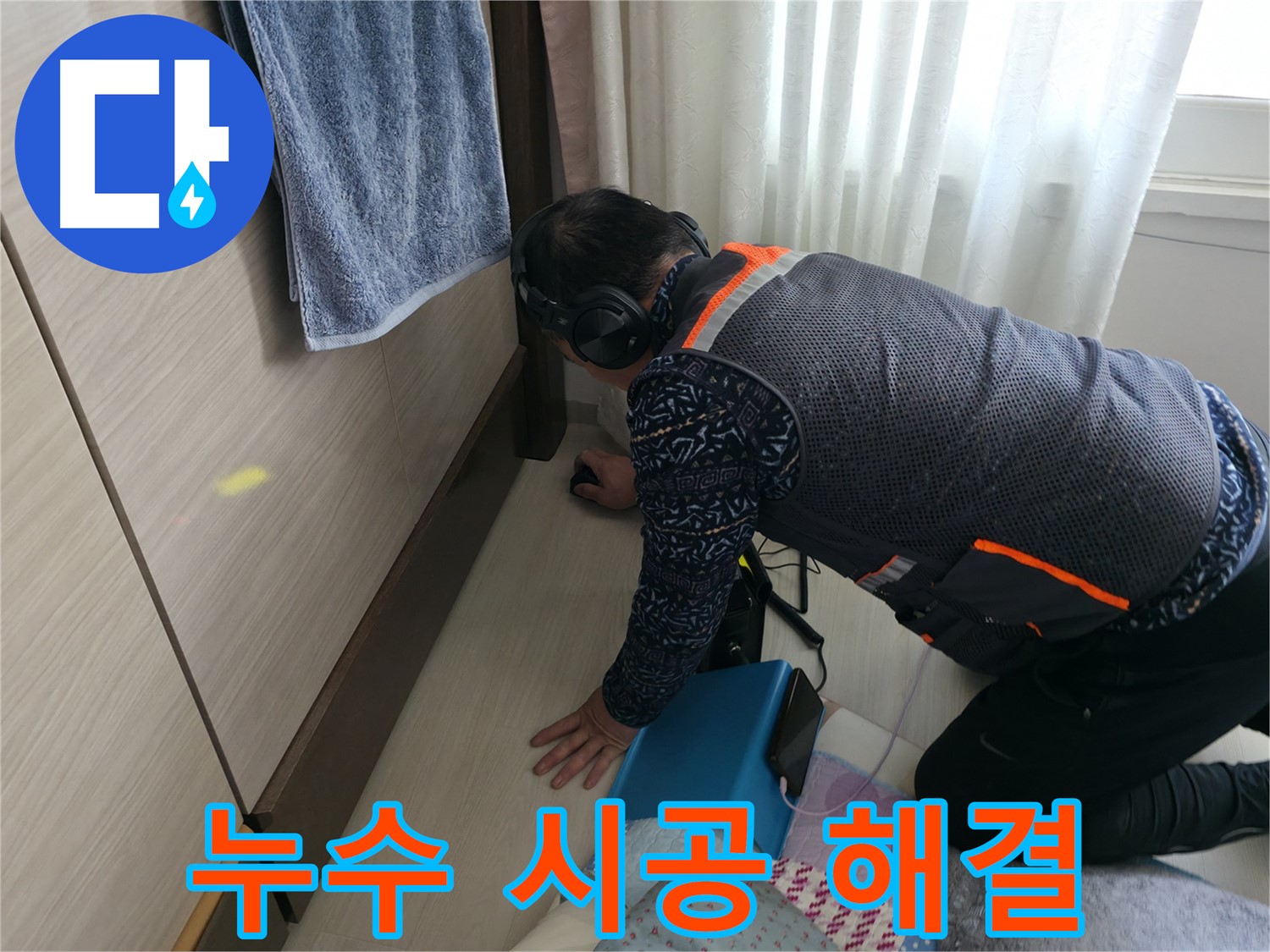 누수 탐지부터 완벽한 시공까지 - 책임지는 전문가의 모습