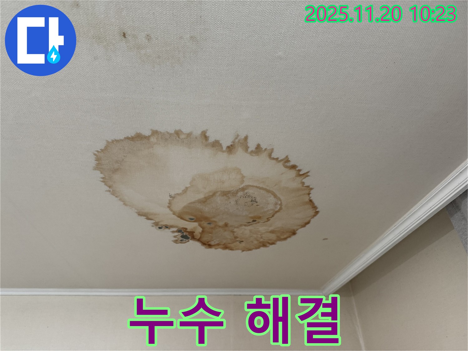 누수 해결 완료 - 쾌적한 공간 - 안전한 건물 - 만족스러운 결과