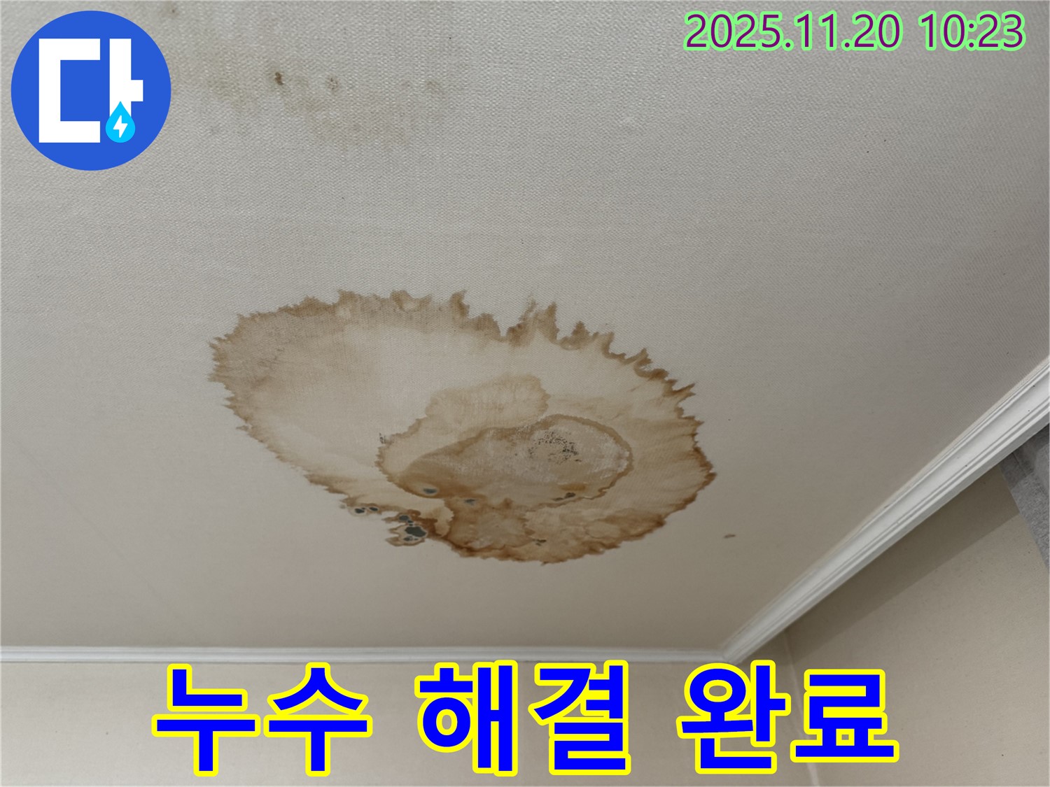 누수 해결 완료 - 쾌적한 공간 - 안전한 건물 - 만족스러운 결과