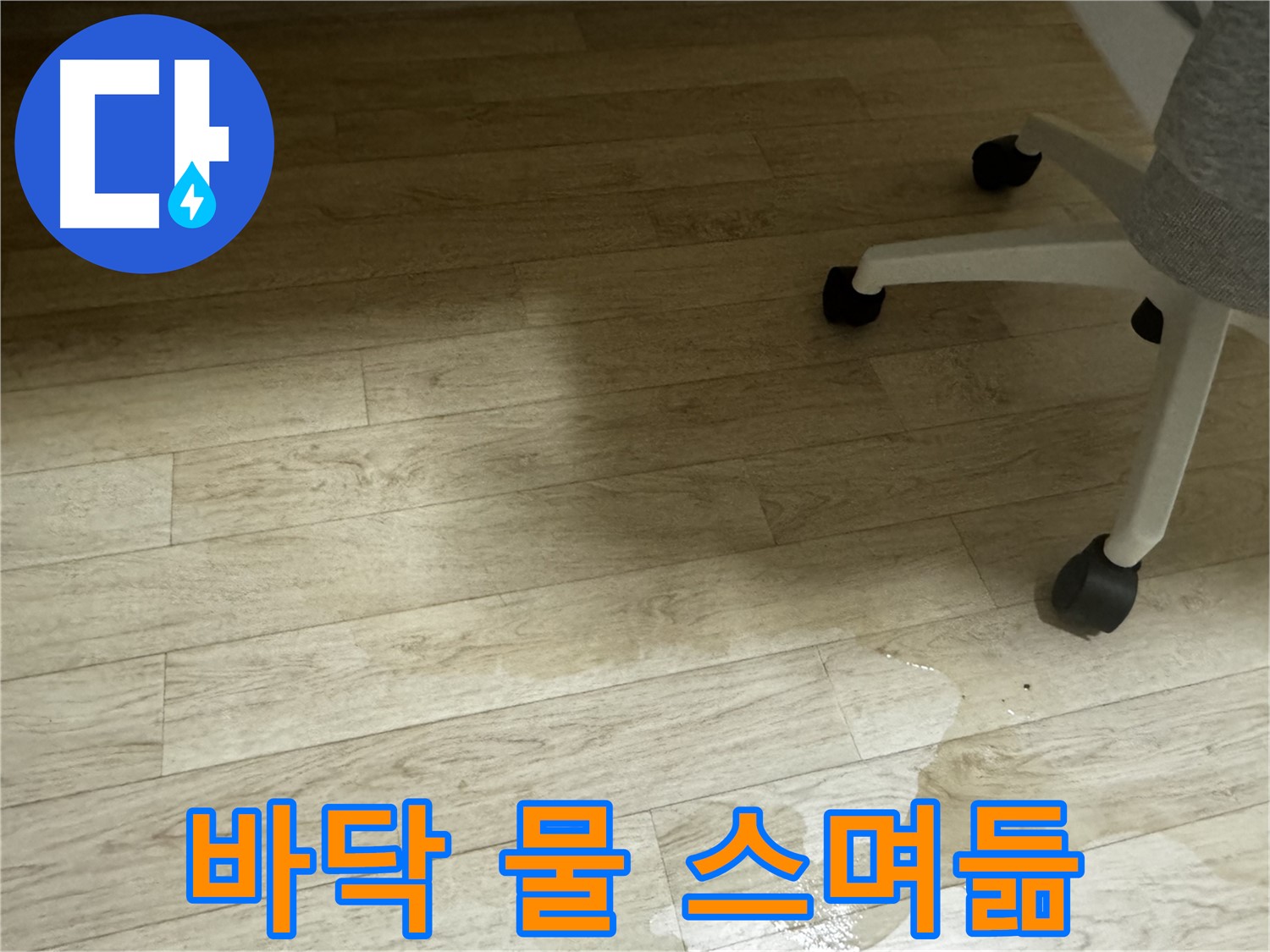 바닥에 물이 스며들어 어둡게 변색된 모습 - 내부 손상을 의심해 볼 수 있습니다.