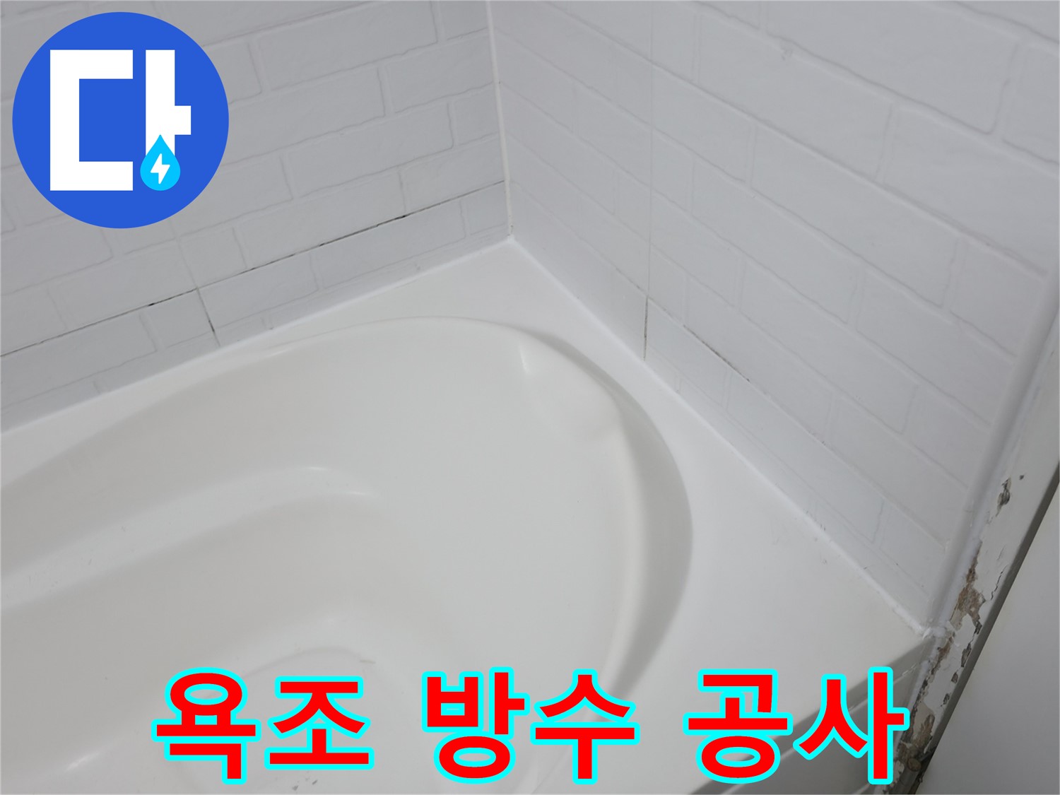 방수 공사 - 누수 걱정 끝