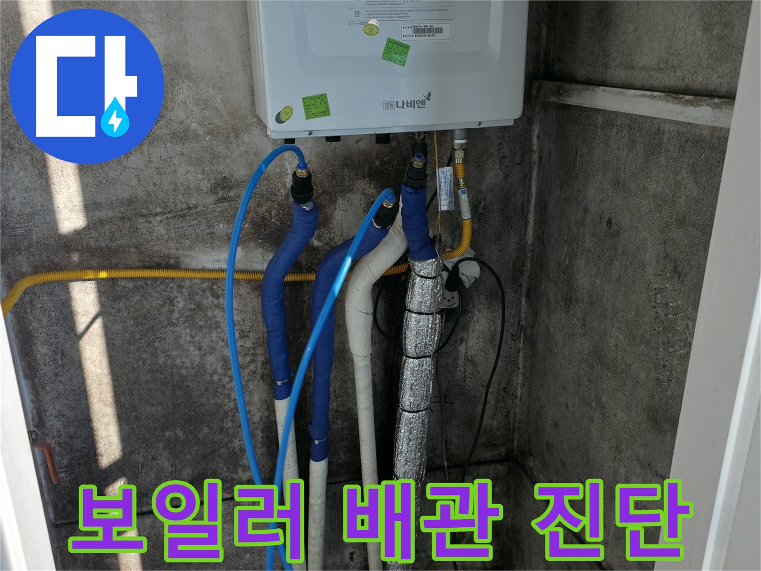 보일러 연결 배관 - 누수 여부 및 연결 상태 정밀 진단