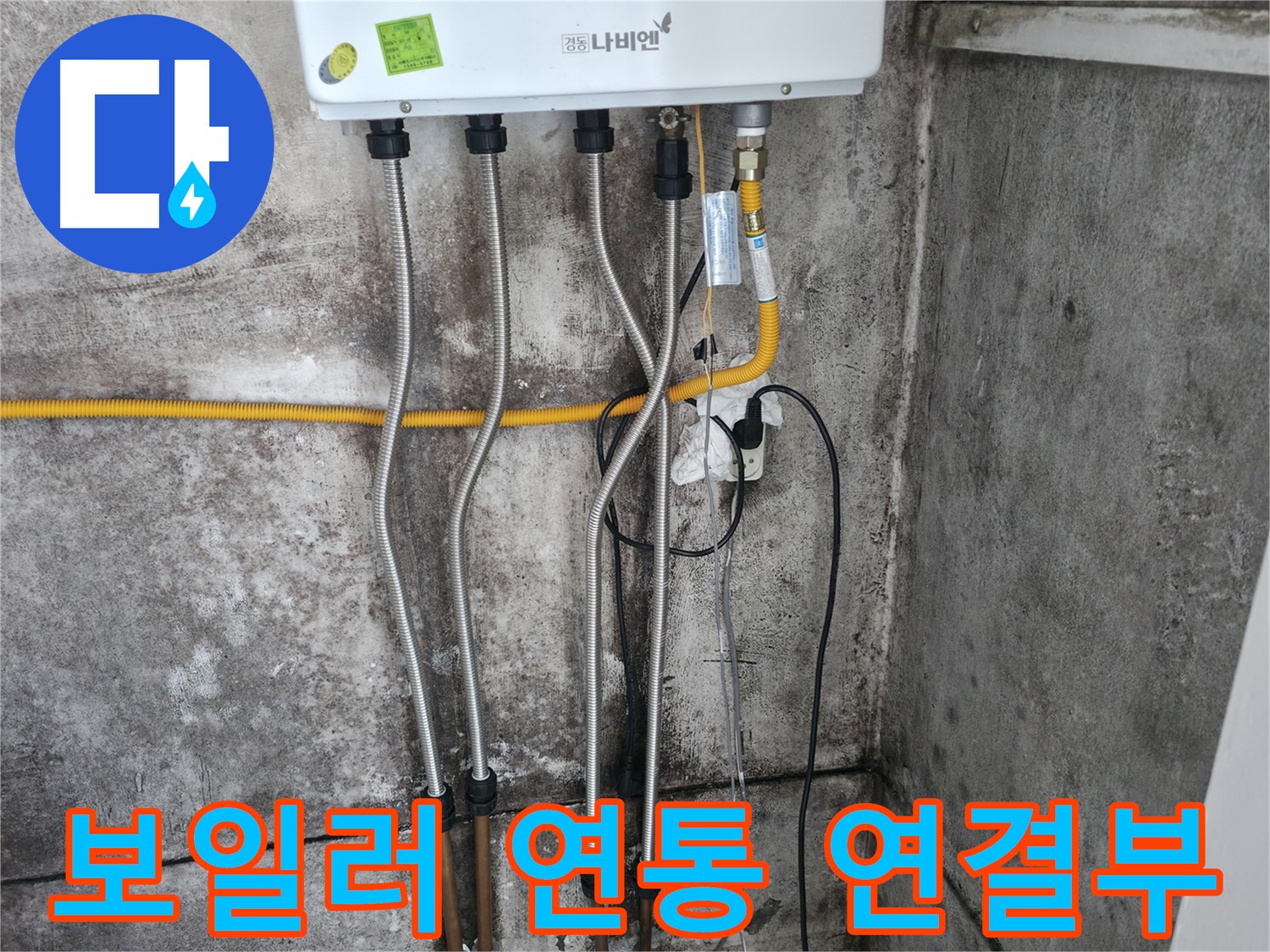 보일러 연통 연결부 - 꼼꼼한 마감