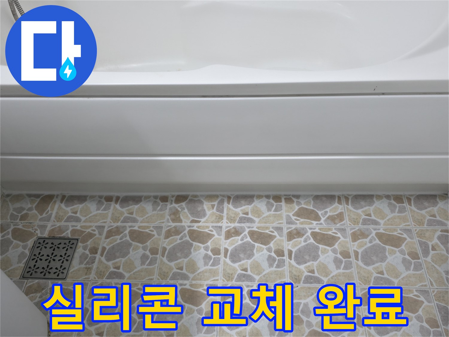 새 실리콘으로 교체된 욕조 틈새 - 누수 걱정 없이 안심!