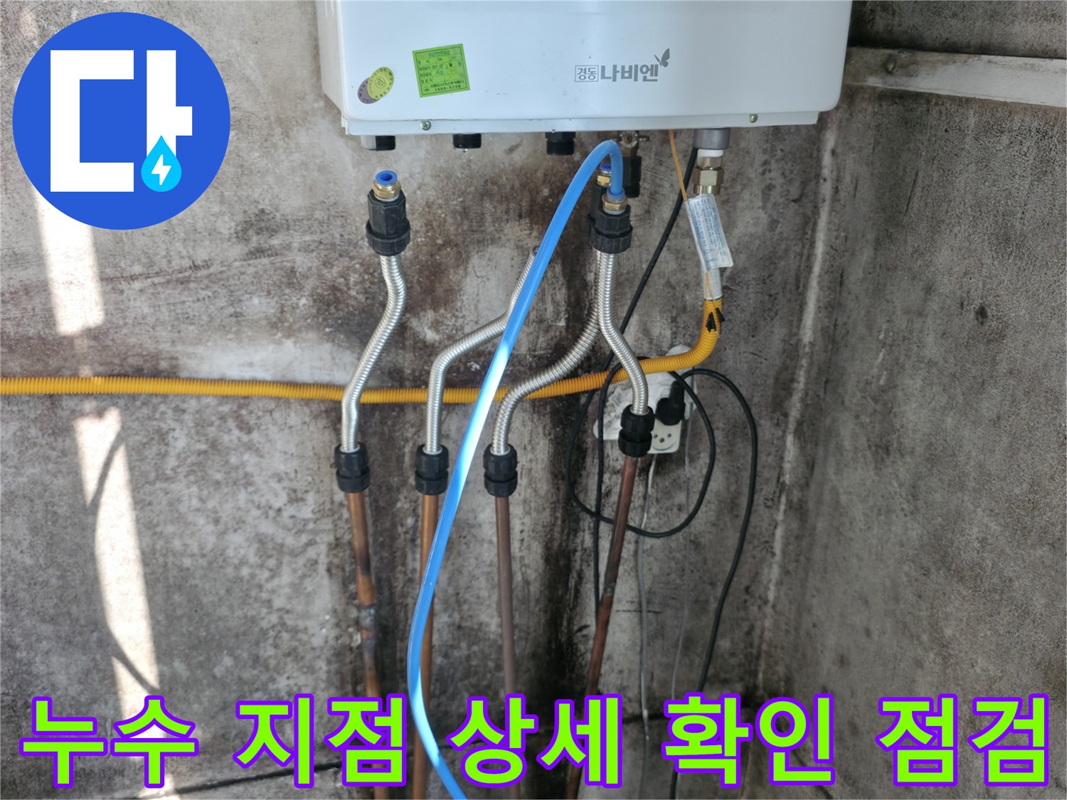 서대문구 누수 지점 - 상세 확인 후 해결