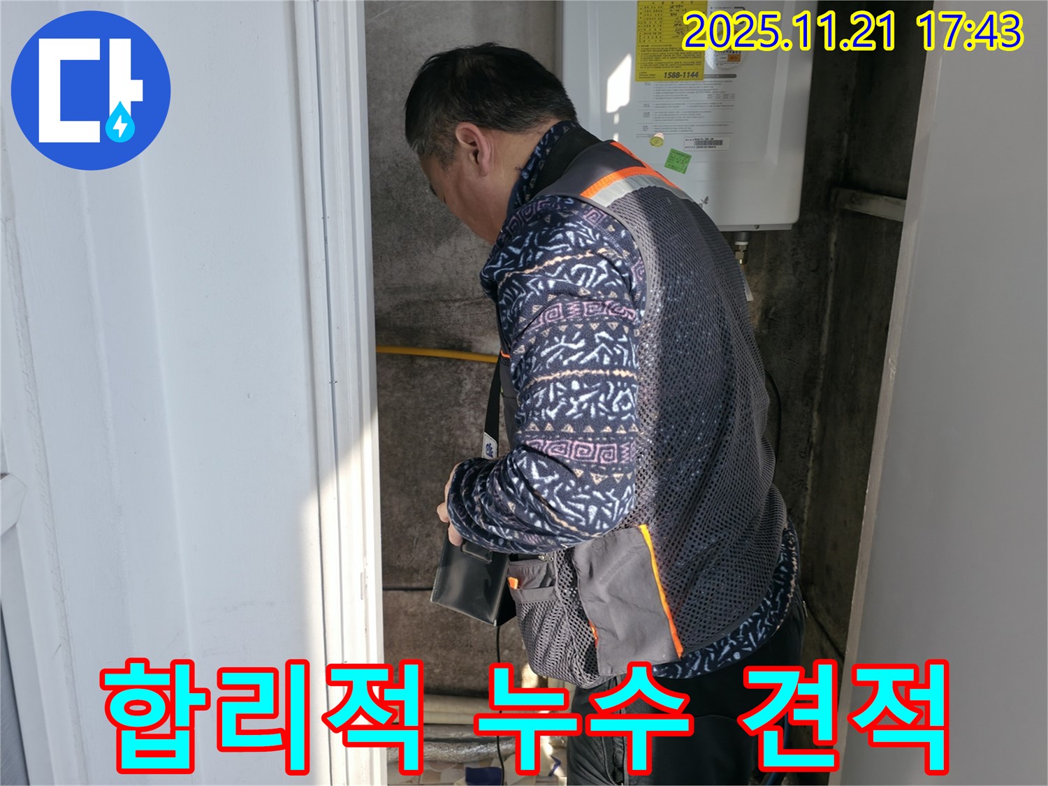 서대문구 세검정 누수 - 합리적인 누수 견적 제공