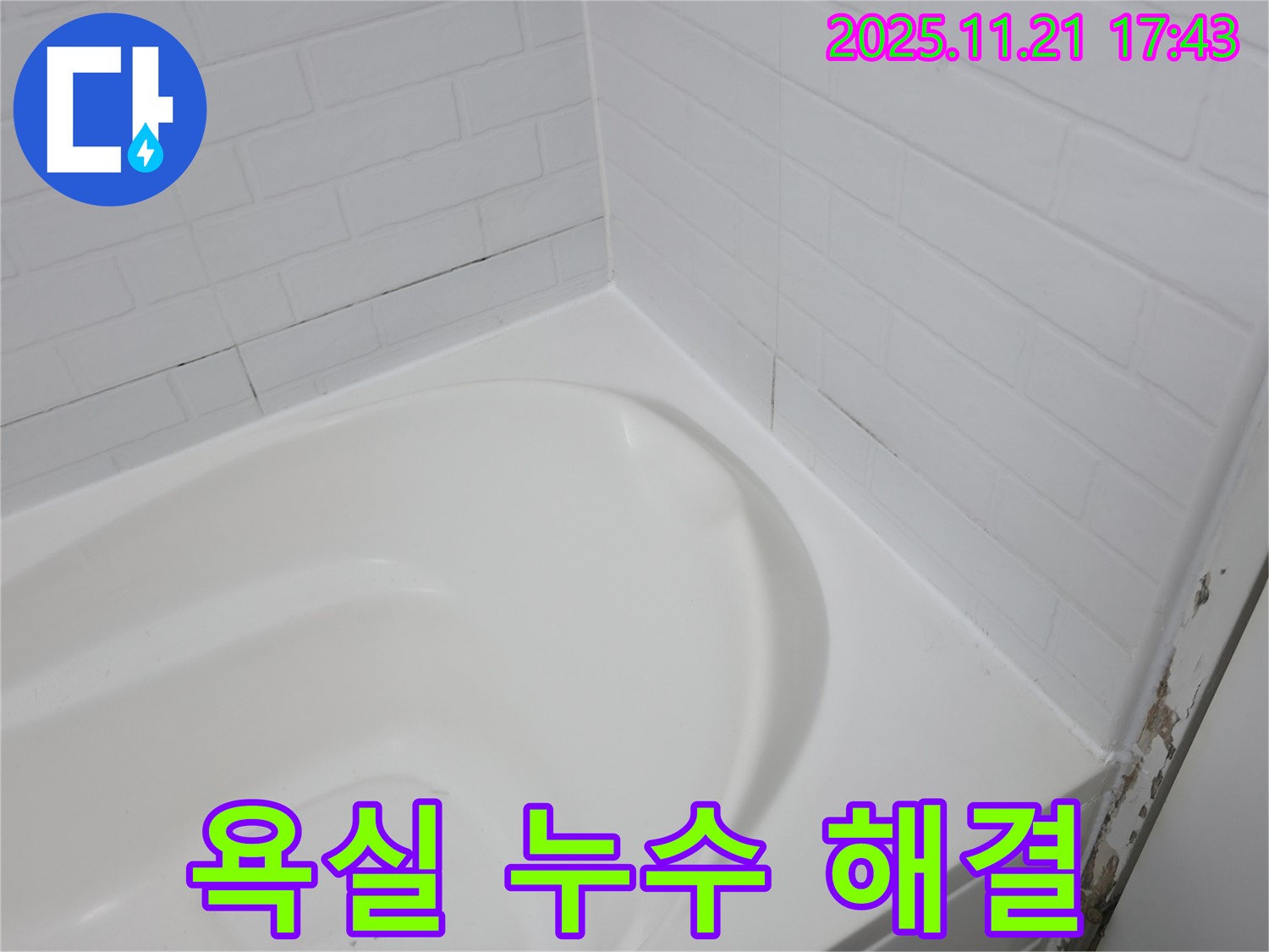 서대문구 욕실 누수 - 욕조 실리콘 문제 해결 사례