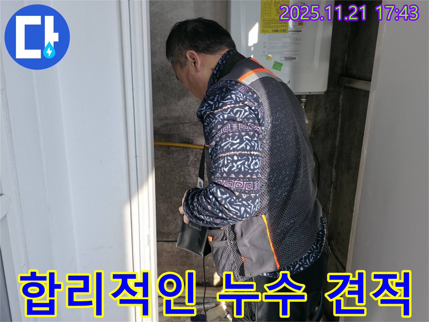 서대문구 홍제동 누수 - 합리적인 누수 견적 제공