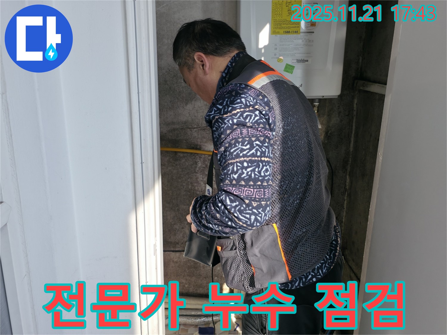 세검정 누수 - 전문가의 꼼꼼한 누수 점검