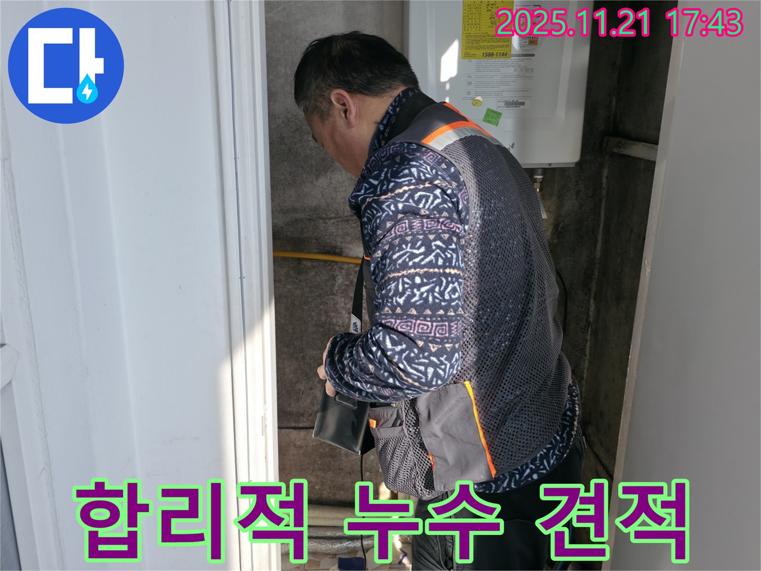 세검정 누수 - 합리적인 누수 견적 제공