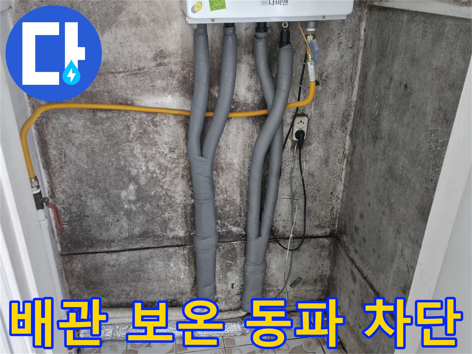 세검정 누수 해결 - 꼼꼼한 배관 보온으로 겨울철 동파 완벽 차단