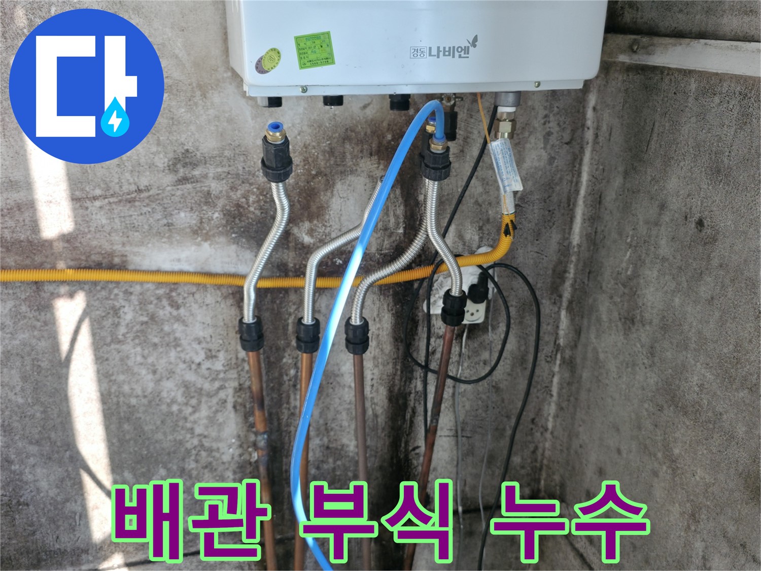 세검정 보일러 - 배관 부식 누수 해결 완료
