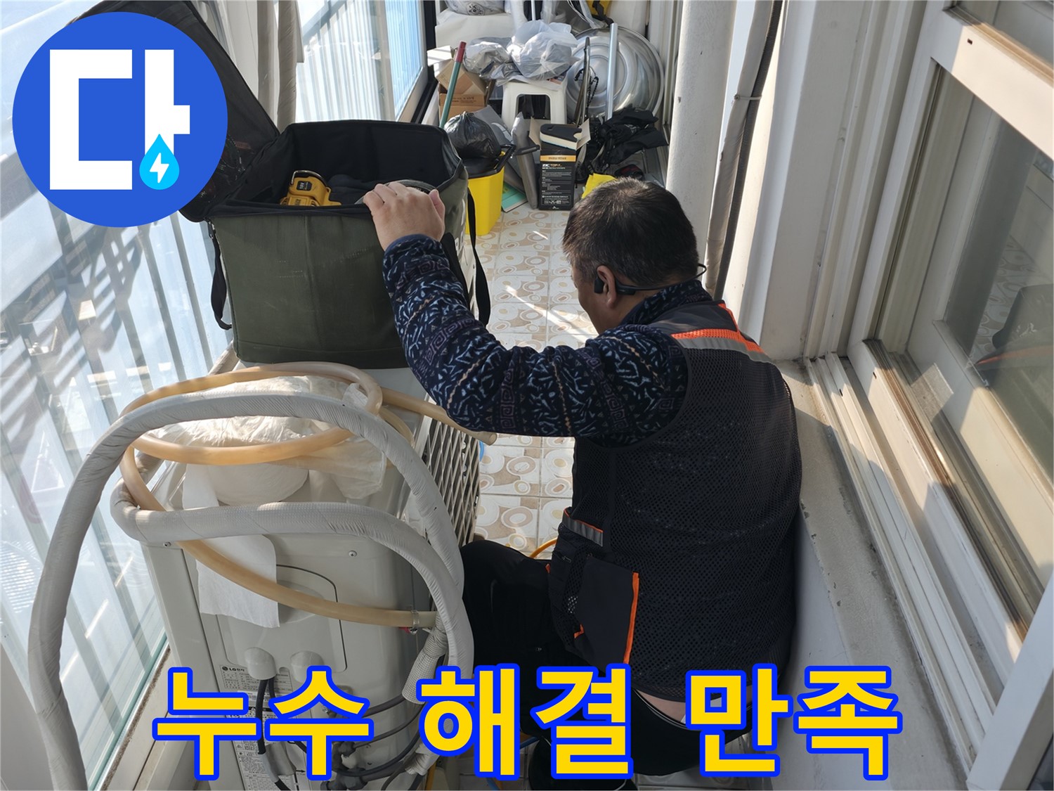 세검정 아파트 에어컨 실외기 누수 해결 - 고객님의 만족을 최우선으로 생각합니다.