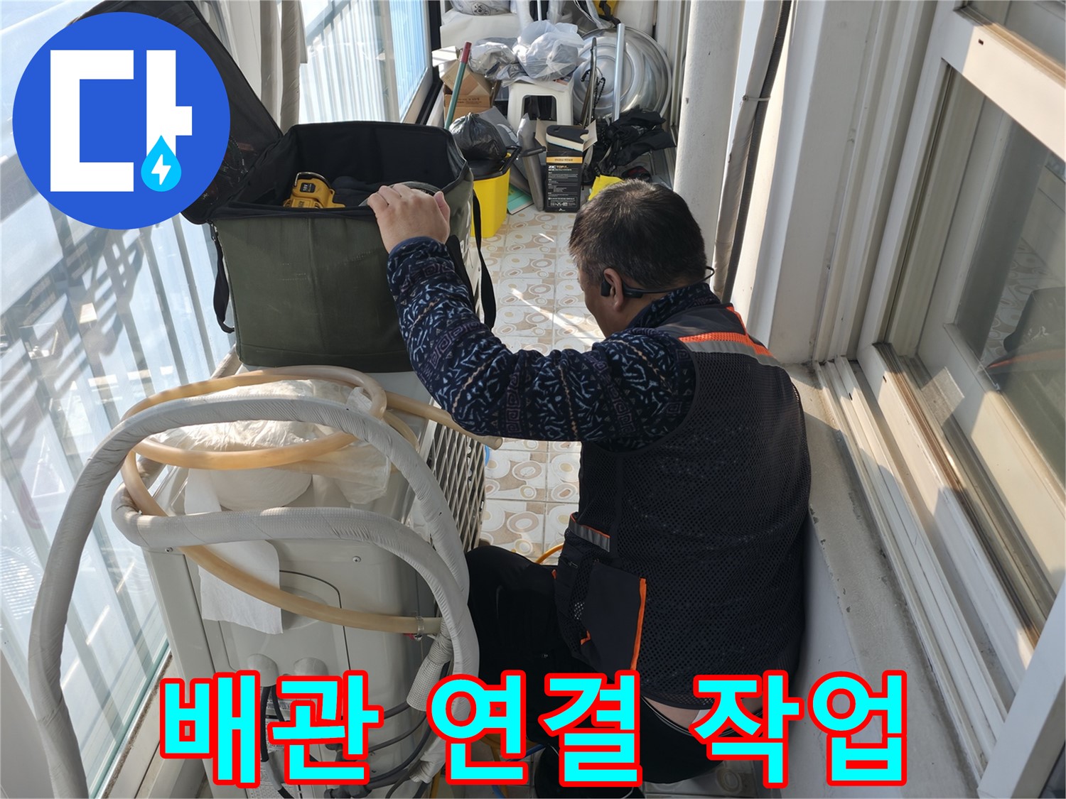 세검정 아파트 에어컨 실외기 - 배관 연결 작업을 꼼꼼하게 진행하고 있습니다.