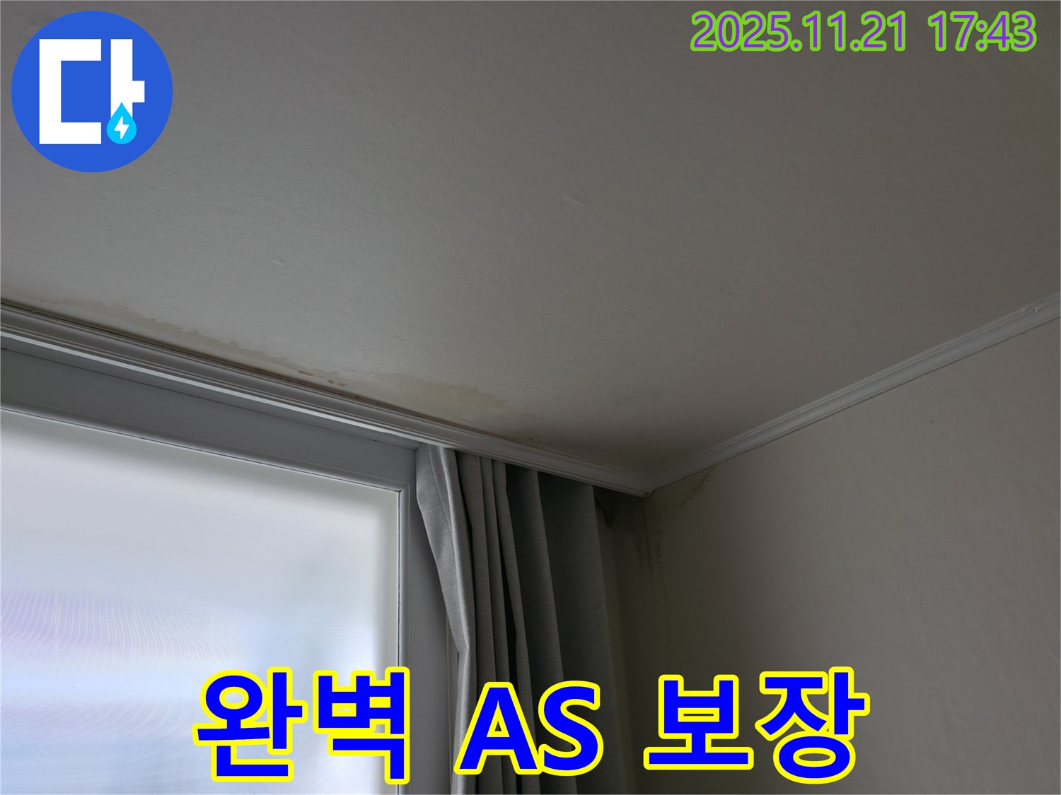 세검정 천장 누수 - 얼룩 - 완벽 A/S 보장