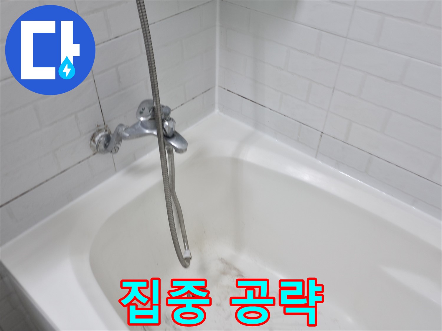 세검정로 3가 욕실 - 욕조 곰팡이 집중 공략