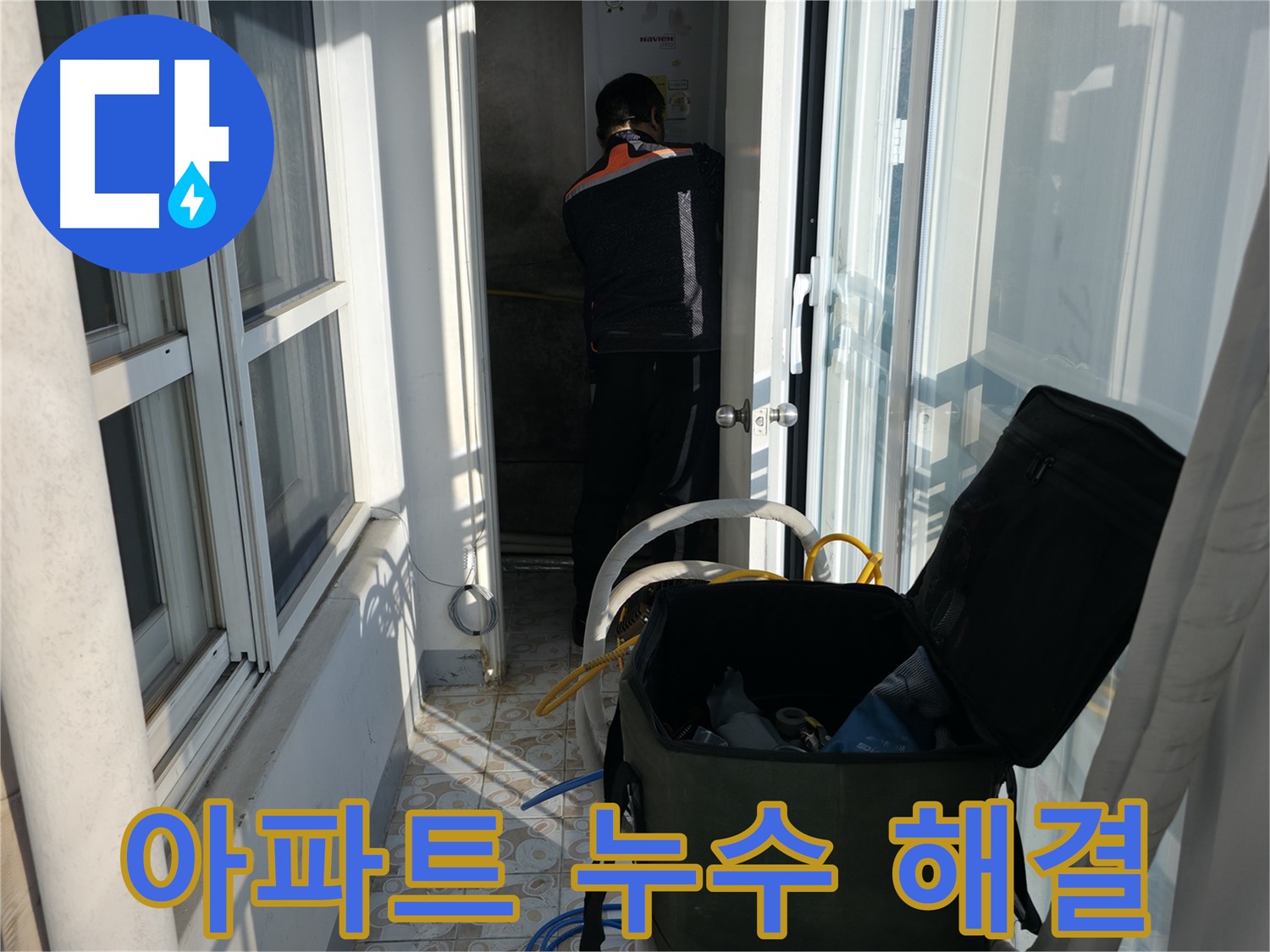 세검정로 아파트 누수 - 윗집과의 협의부터 완벽하게 해결