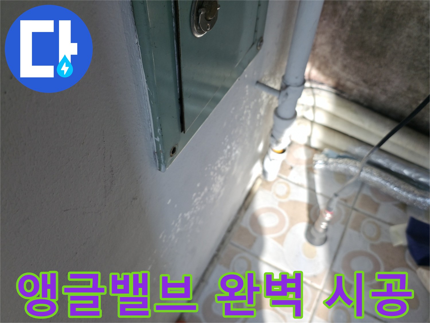 세면대 앵글밸브 완벽 시공 - 서대문구 누수 문제, 완벽하게 시공하여 해결해 드립니다.