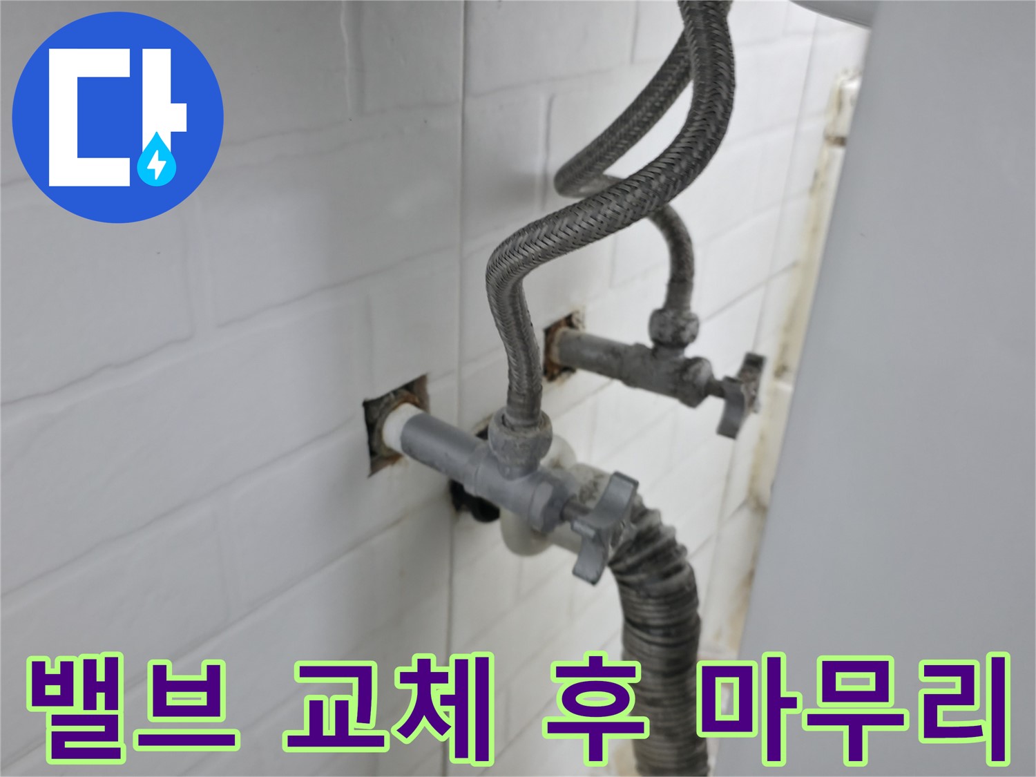 세탁기 밸브 교체 - 완벽한 마무리가 중요