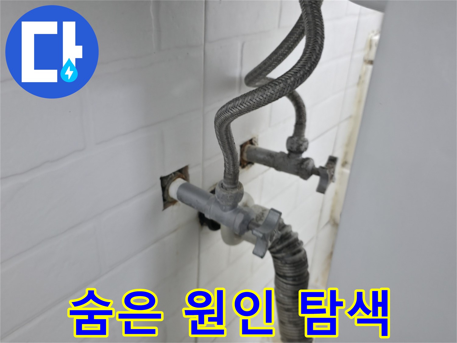 세탁기 밸브 누수 - 숨겨진 원인 찾기