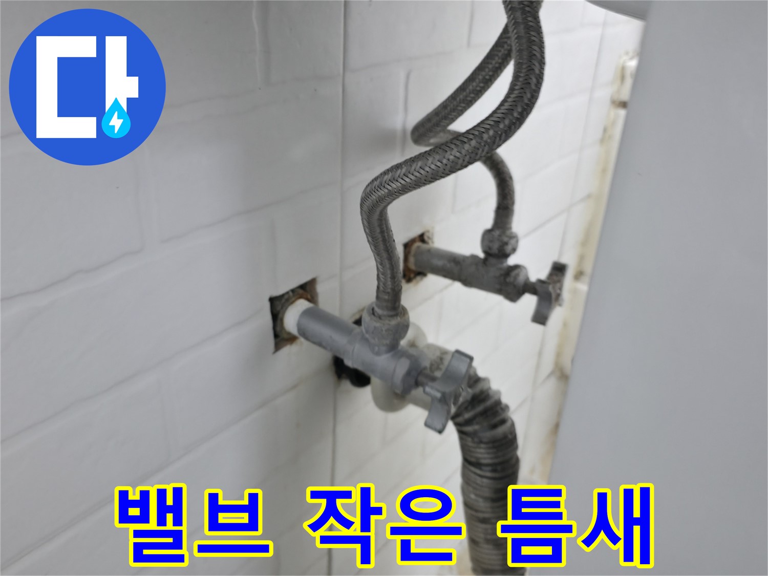 세탁기 밸브의 작은 틈새 - 누수의 원인