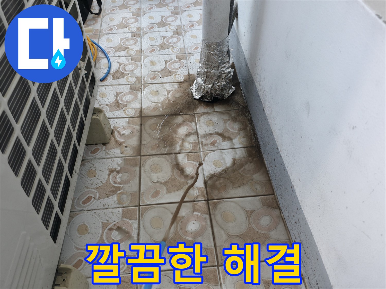 에어컨 누수 문제 - 깔끔하게 해결 완료