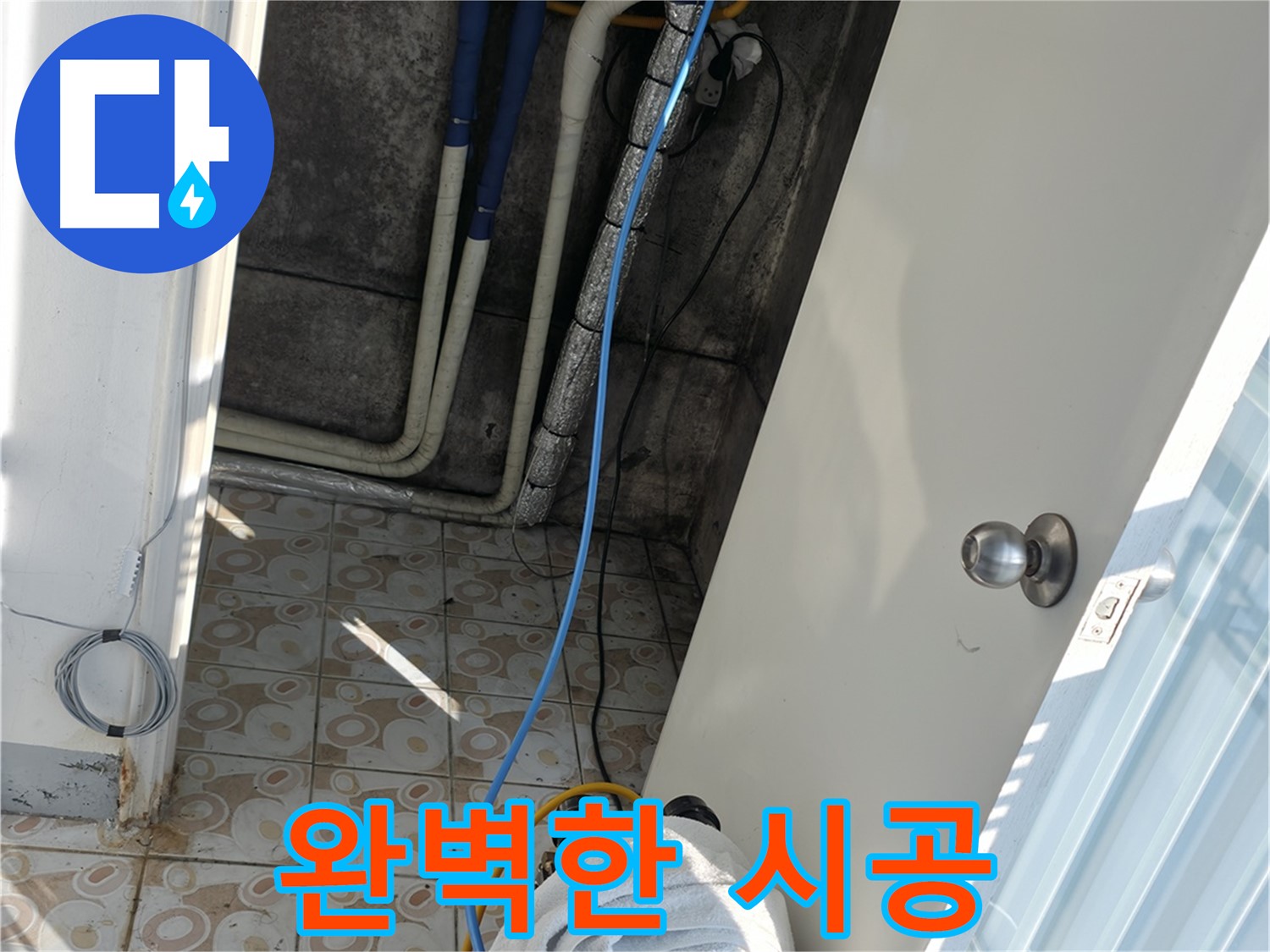 완벽한 시공 - 누수탐지 후 완벽한 시공으로 재발 방지까지 책임집니다.