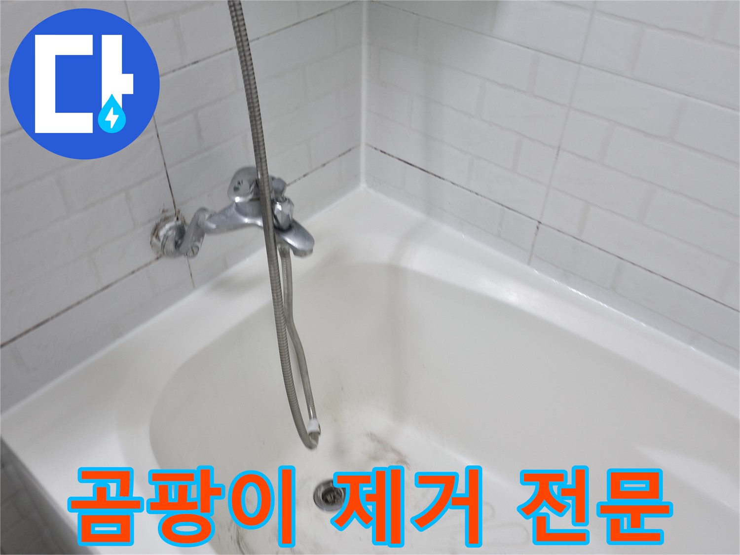 욕실 곰팡이 제거 - 욕조 실리콘 교체 전문