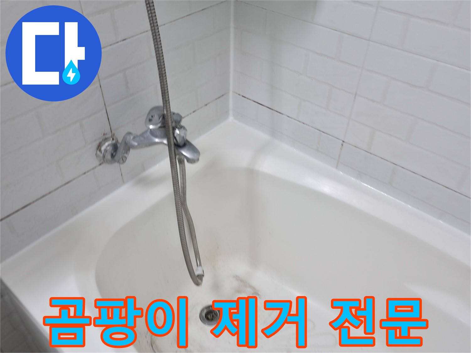 욕실 곰팡이 제거 - 욕조 실리콘 교체 전문