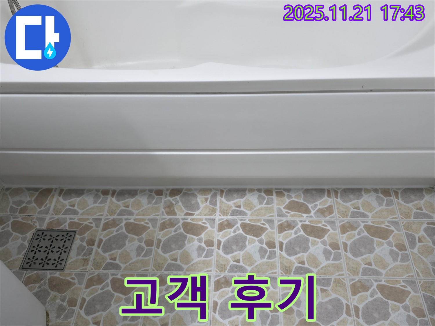 욕조 누수 - 고객 후기 - 실력 증명