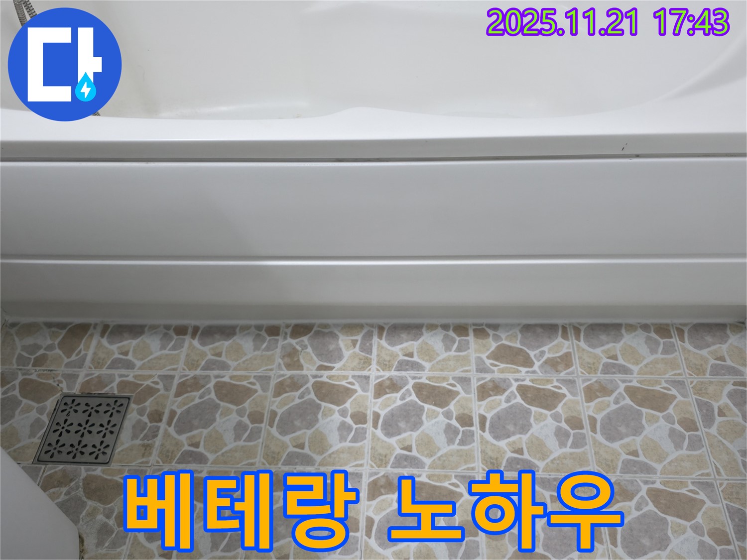 욕조 누수 - 베테랑의 노하우 - 완벽 해결