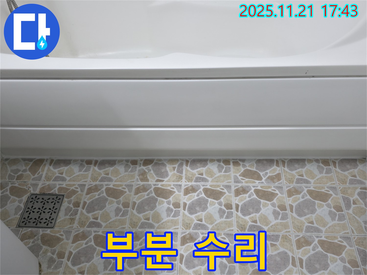 욕조 누수 - 부분 수리 가능 - 비용 절감 효과