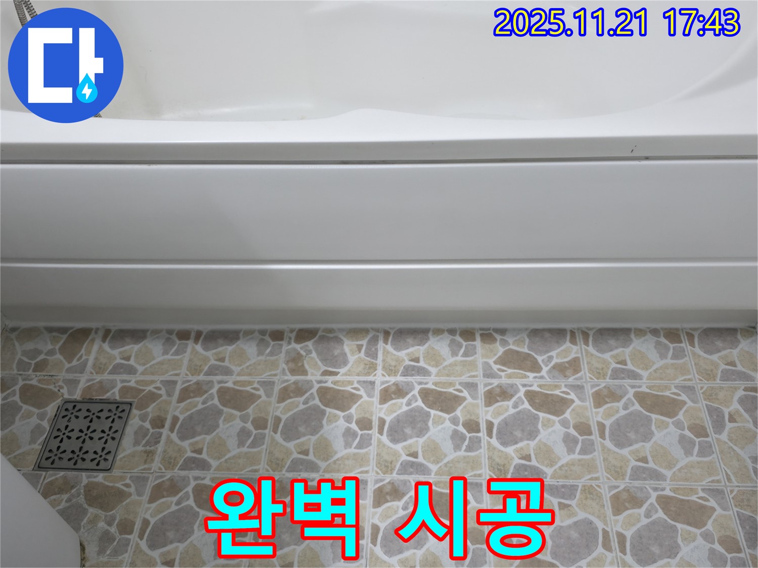 욕조 누수 - 완벽한 시공 - 안심 보장