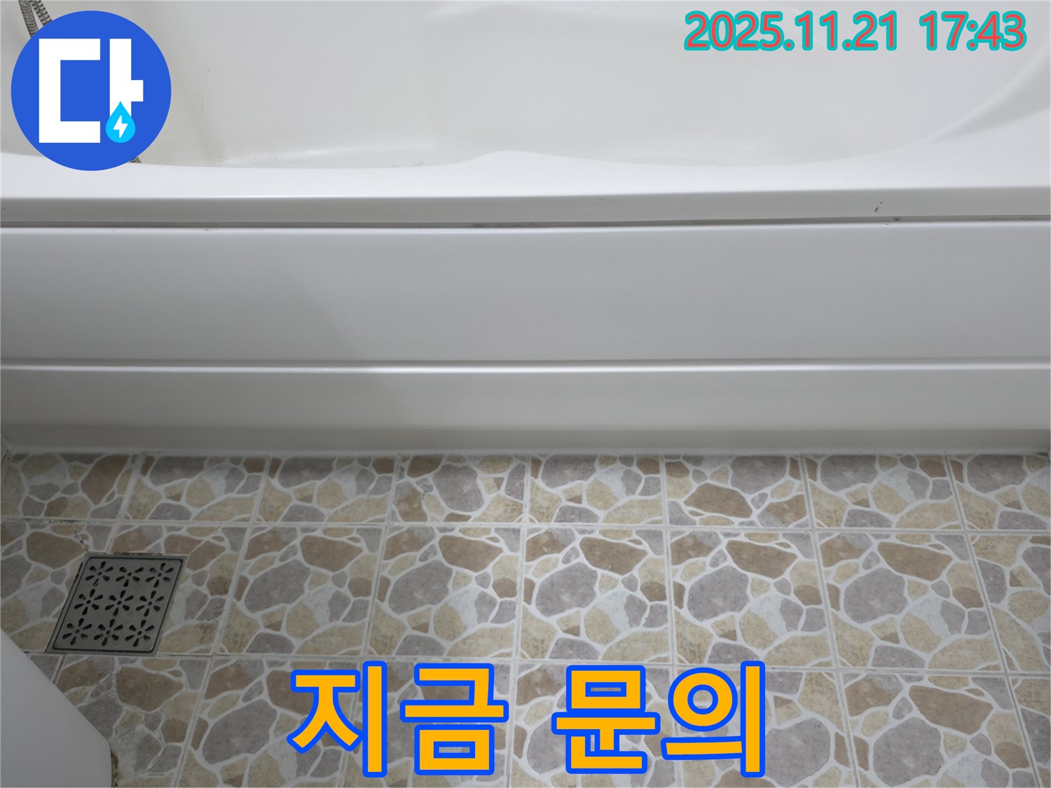 욕조 누수 - 지금 바로 문의 - 친절 상담