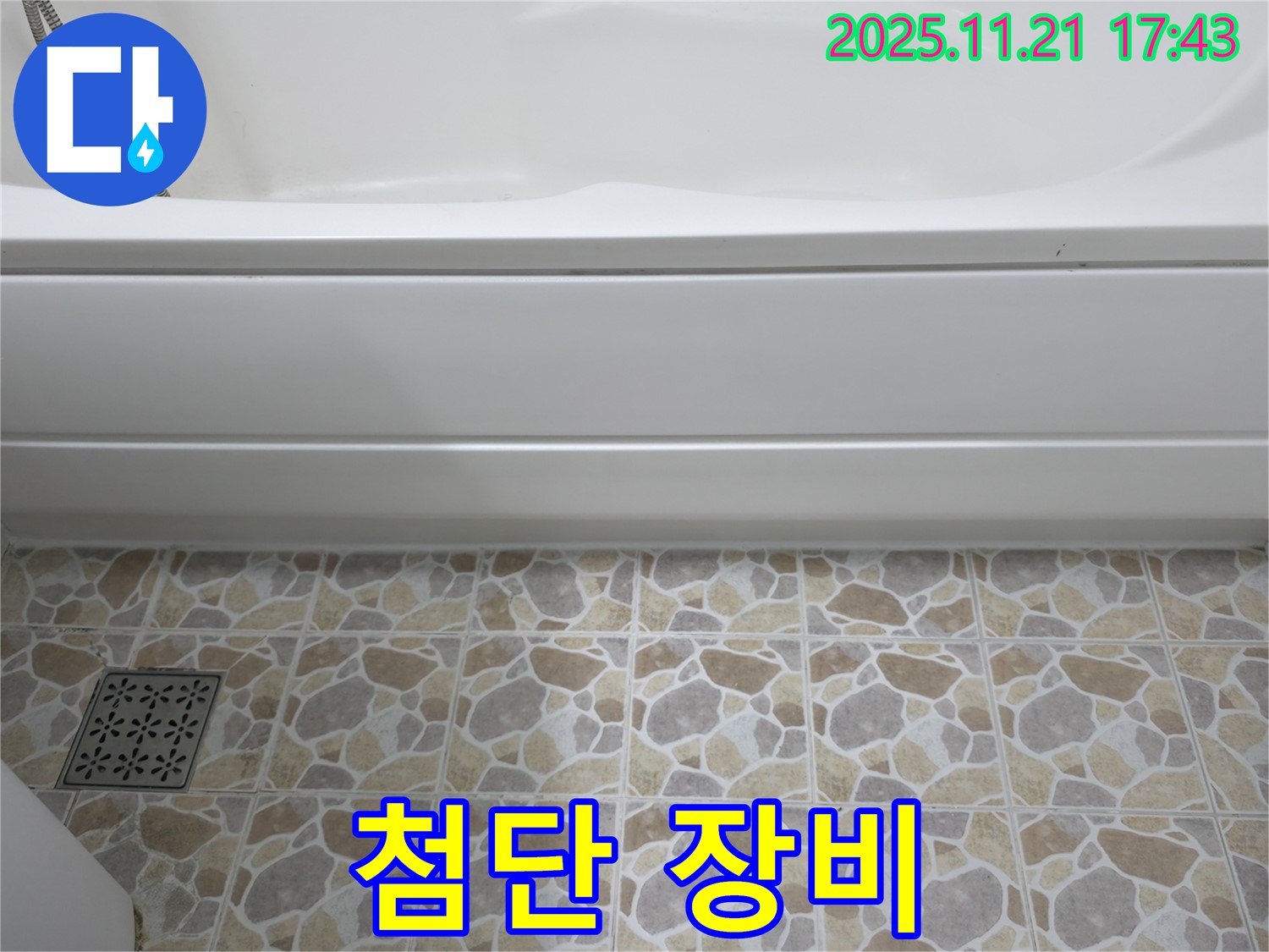 욕조 누수 - 첨단 장비 - 정확한 진단