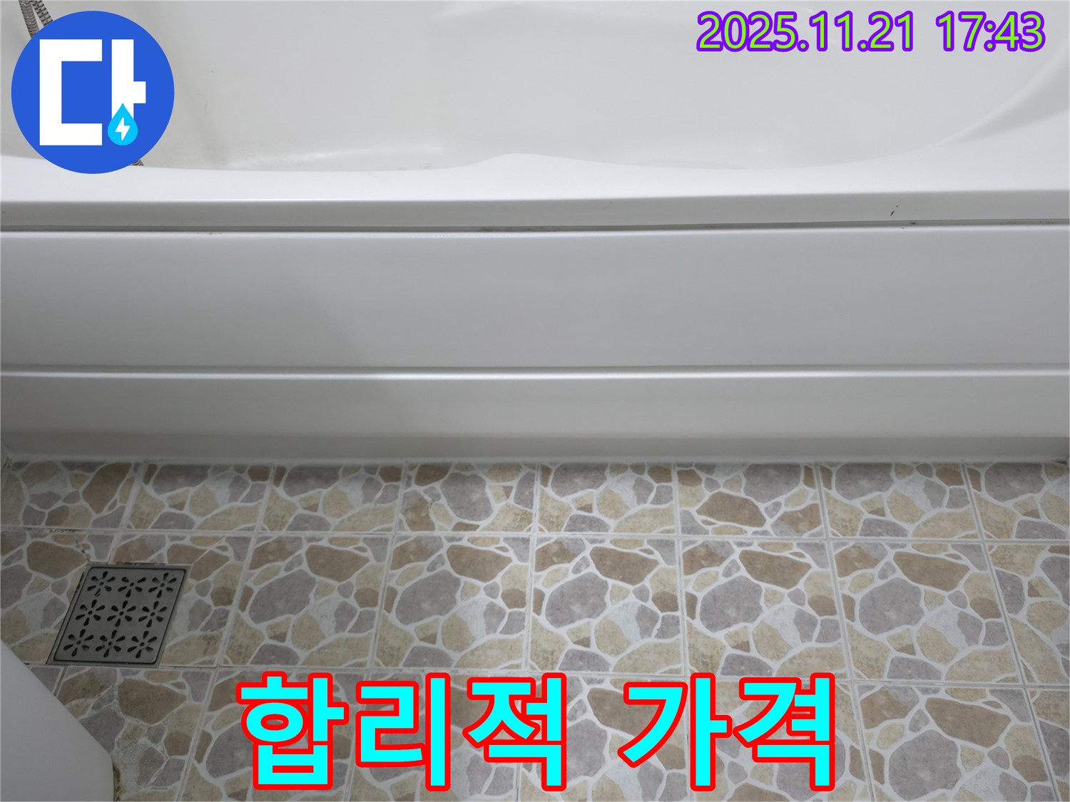욕조 누수 - 합리적 가격 - 완벽 해결