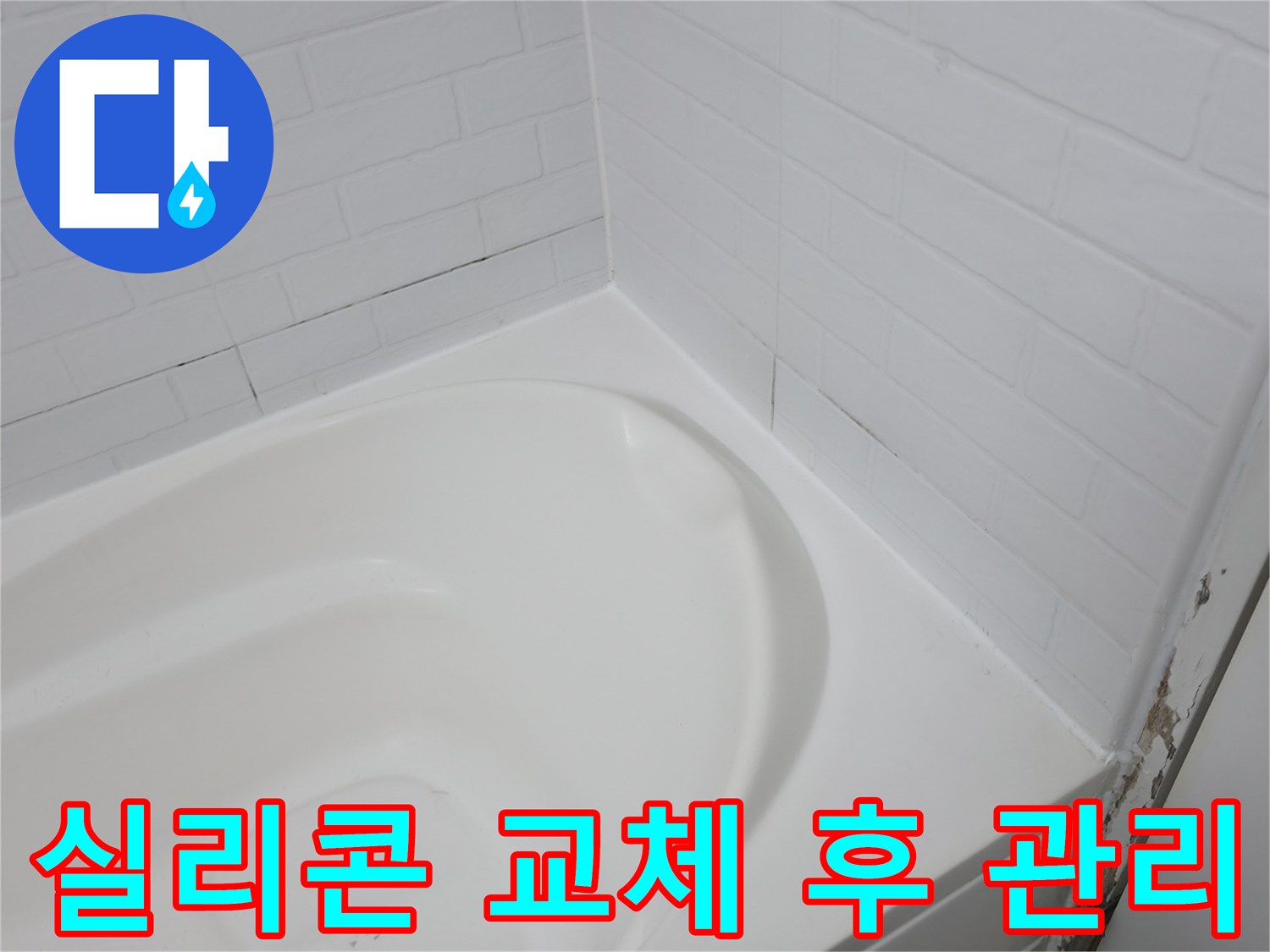 욕조 실리콘 교체 후 - 꾸준한 관리가 중요합니다.