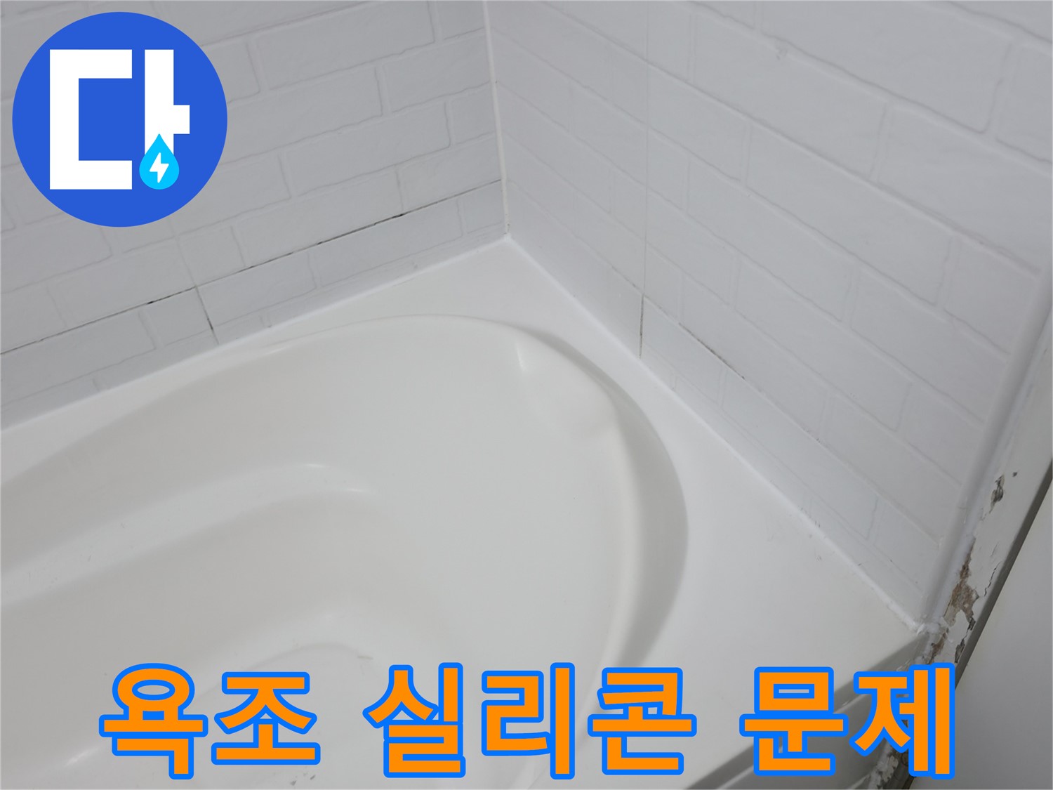 욕조 실리콘 문제 - 전문가가 해결해 드립니다.