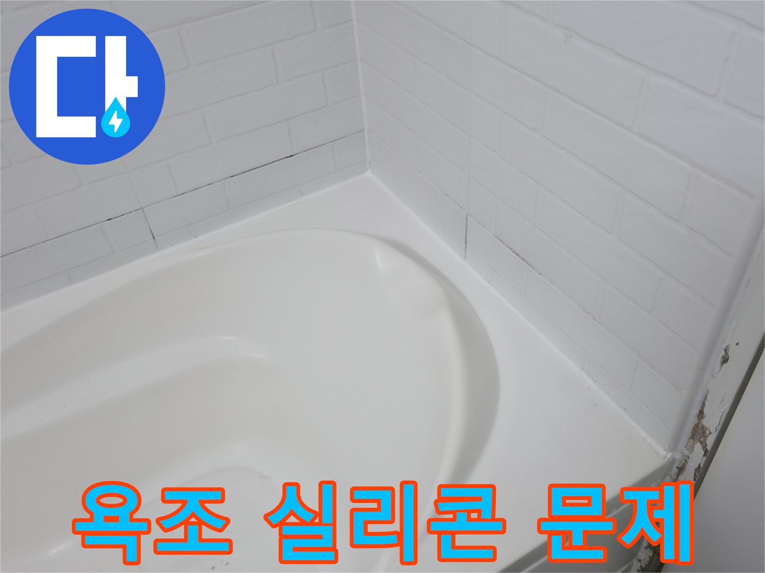 욕조 실리콘 문제 - 전문가가 해결해 드립니다.