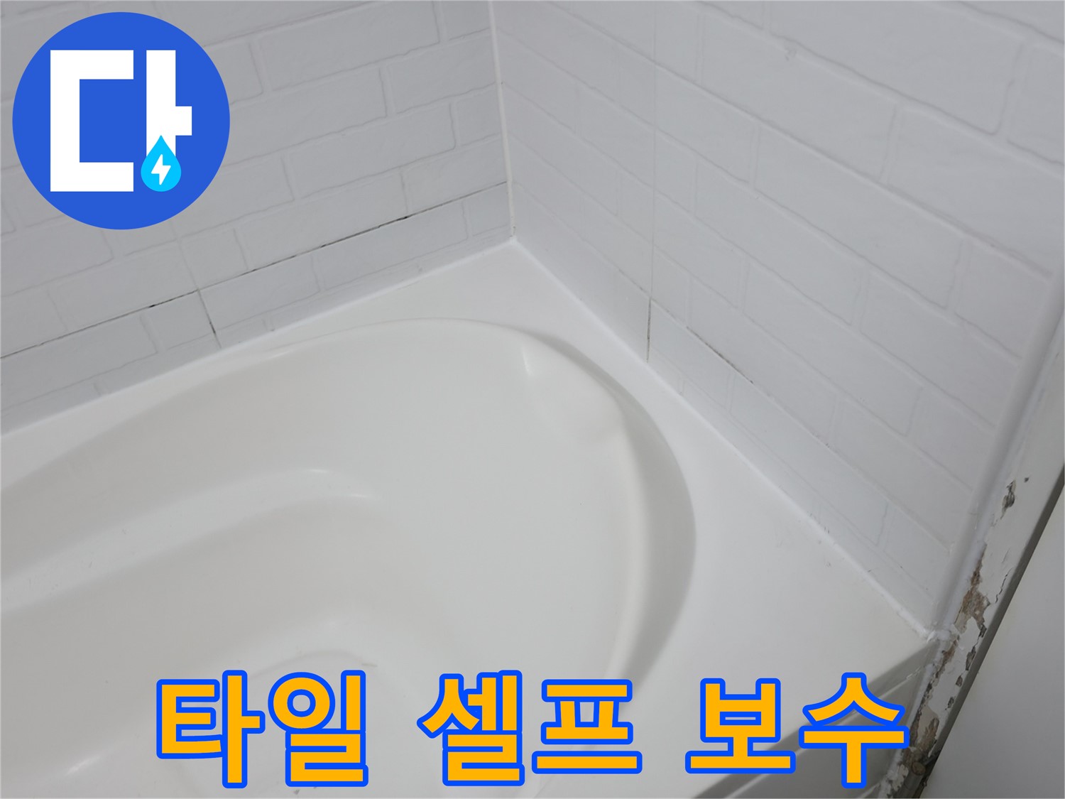 욕조 타일 셀프 보수 - 직접 해볼까요?