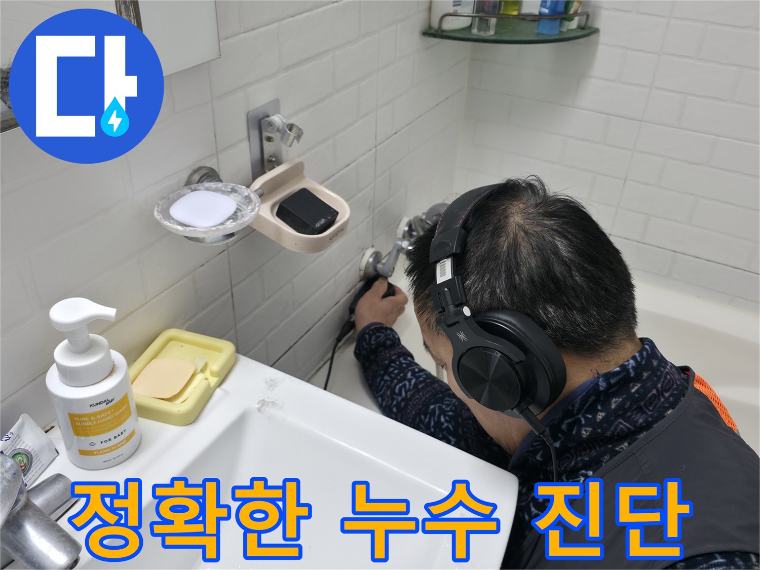 정확한 누수 진단 - 문제 해결의 첫걸음입니다.