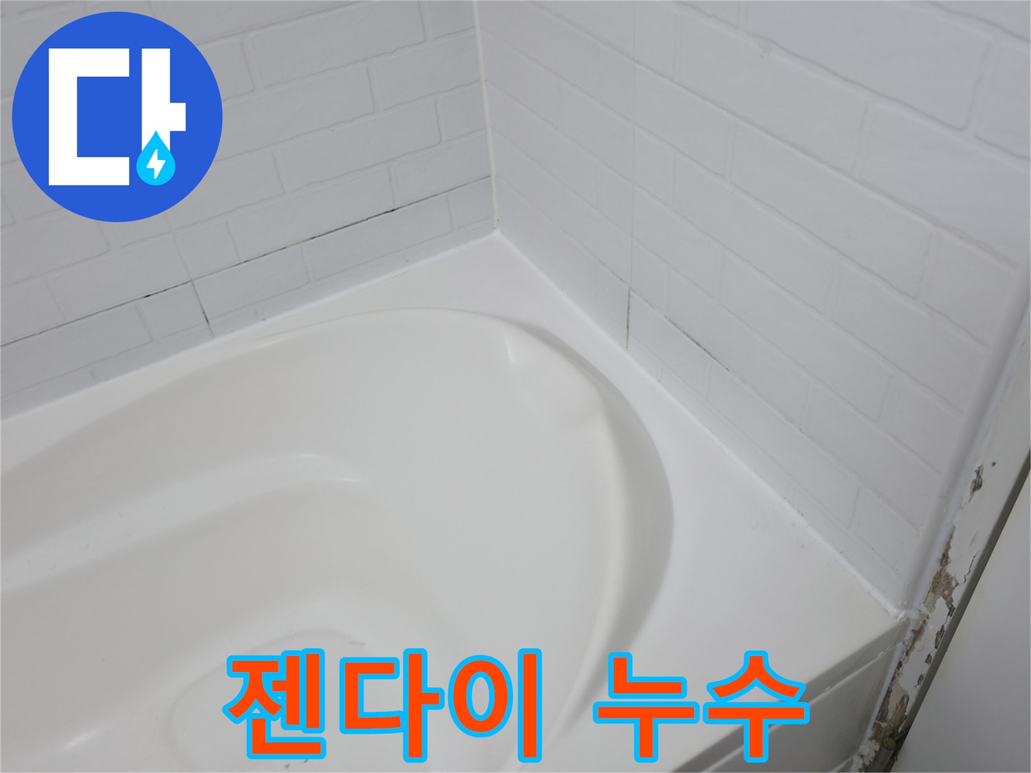 젠다이 - 누수 발생 가능성이 높습니다.