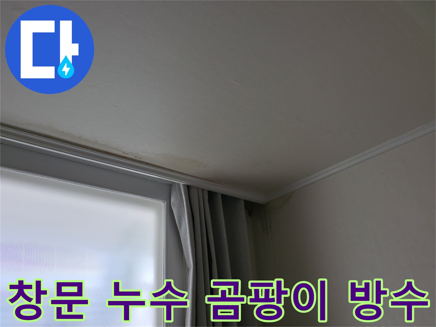 창문 누수 - 곰팡이 제거 및 완벽 방수 시공